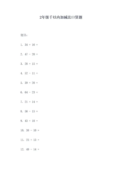 2年级千以内加减法口算题