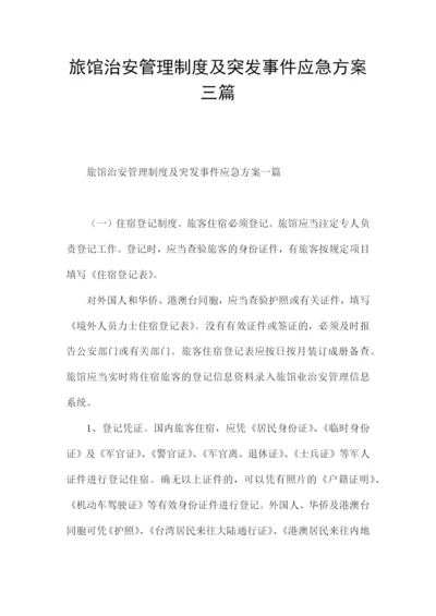 旅馆治安管理制度及突发事件应急方案三篇.docx