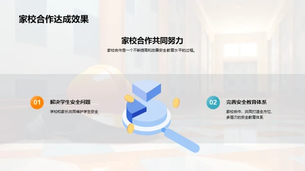 共筑安全教育之路
