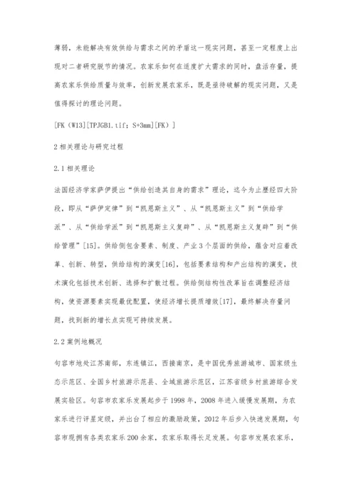 供给侧视角下的农家乐融合创新研究.docx