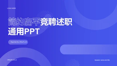 紫色渐变简约扁平竞聘述职PPT案例