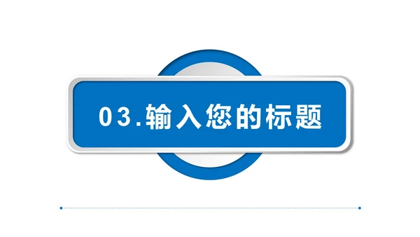 蓝色极简微立体新员工入职培训PPT模板