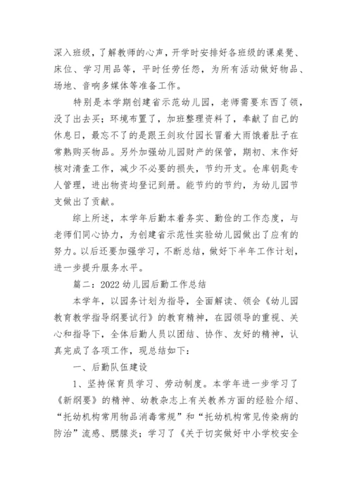 2022年幼儿园后勤工作总结五篇.docx