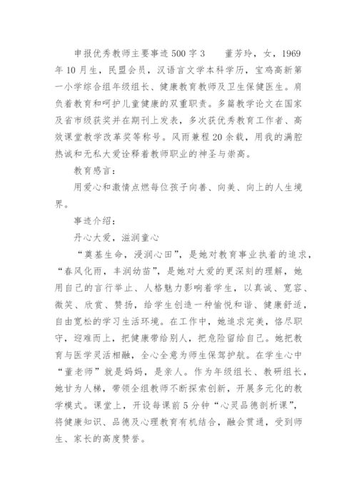 申报优秀教师主要事迹500字.docx