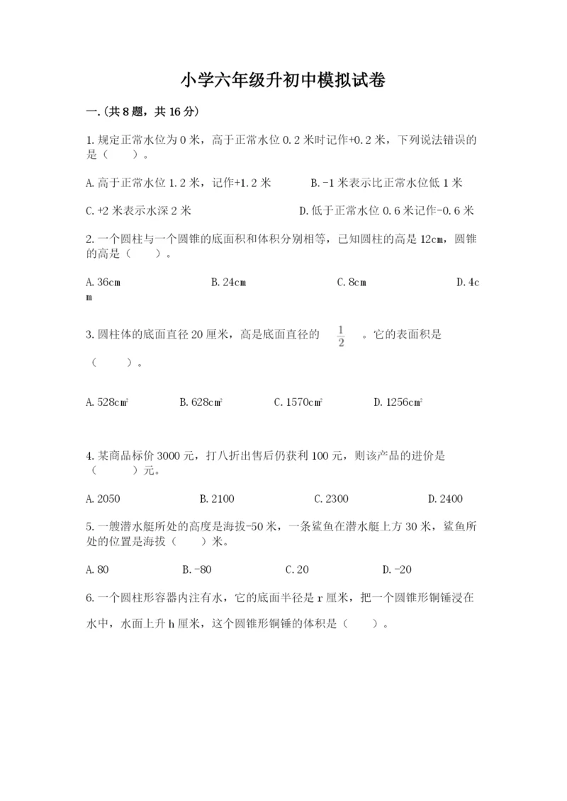 小学六年级升初中模拟试卷及答案一套.docx