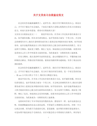 精编之关于文员实习自我鉴定范文.docx