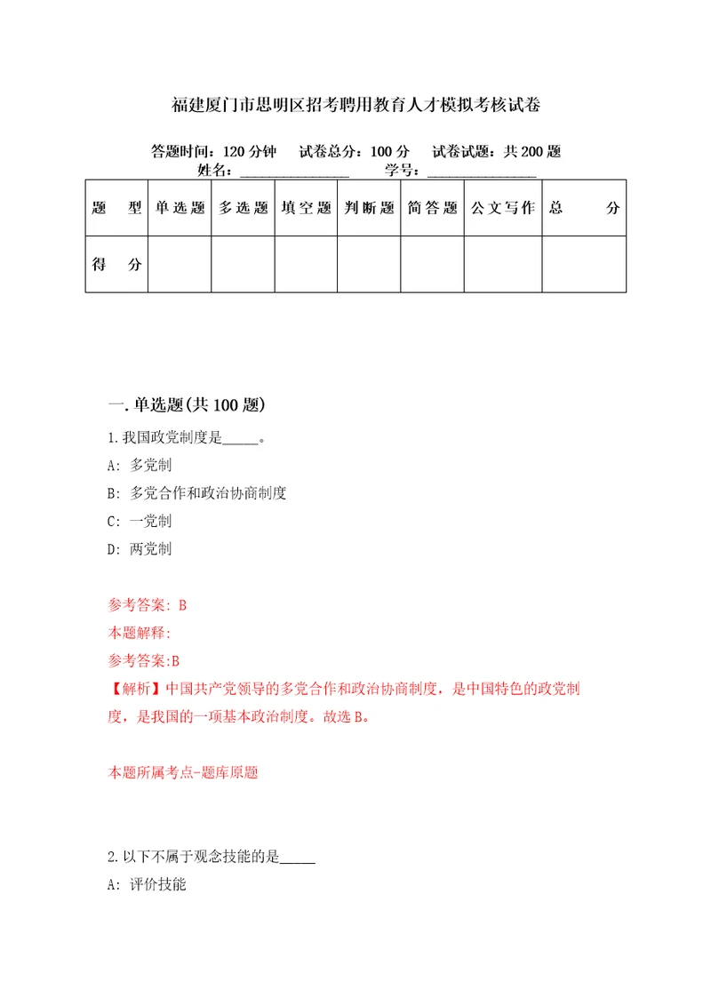 福建厦门市思明区招考聘用教育人才模拟考核试卷7