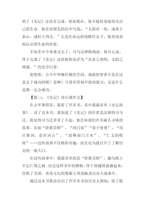 关于史记的读后感.docx