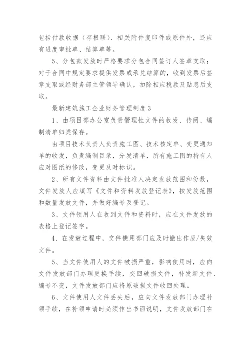 最新建筑施工企业财务管理制度.docx