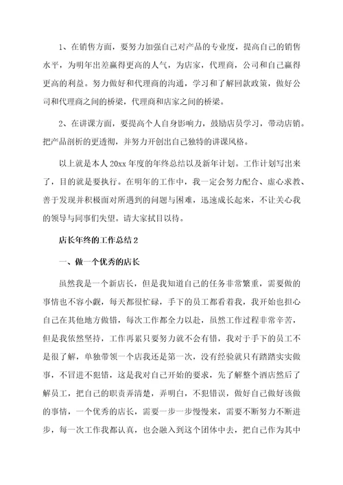 店长年终的工作总结（精选6篇）