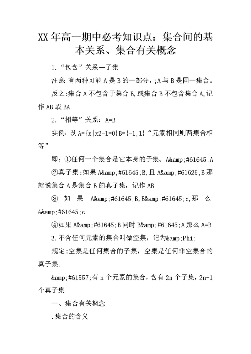 XX年高一期中必考知识点：集合间的基本关系、集合有关概念