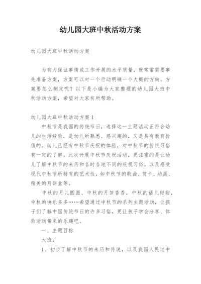 幼儿园大班中秋活动方案.docx