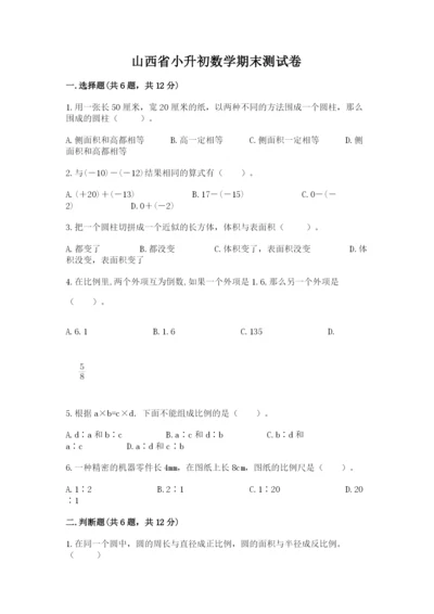 山西省小升初数学期末测试卷及答案1套.docx