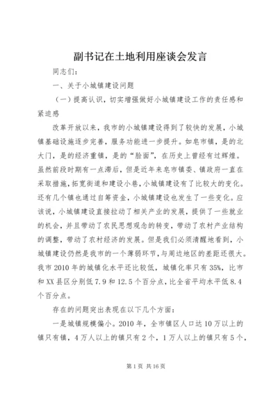 副书记在土地利用座谈会发言.docx