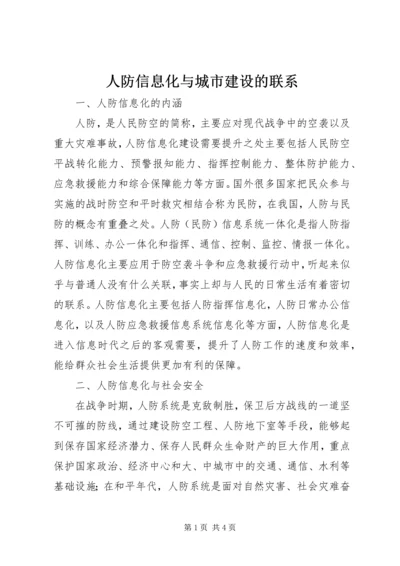 人防信息化与城市建设的联系.docx