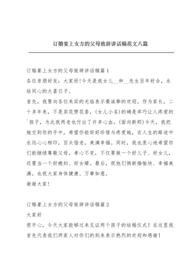 订婚宴上女方的父母致辞讲话稿范文八篇.docx