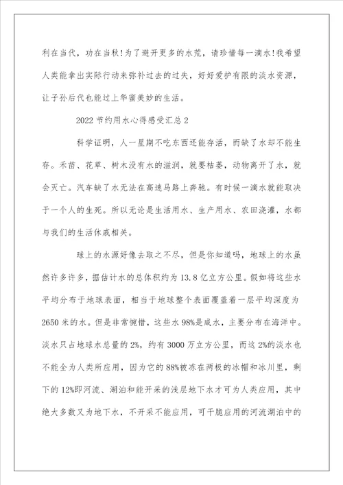 2022节约用水心得感受5篇汇总