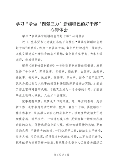 学习“争做‘四强三力’新疆特色的好干部”心得体会 (5).docx