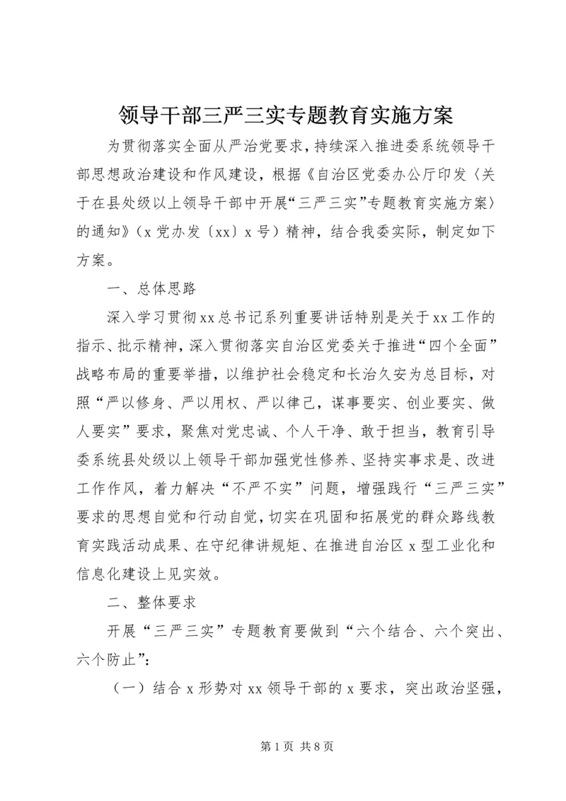 领导干部三严三实专题教育实施方案.docx