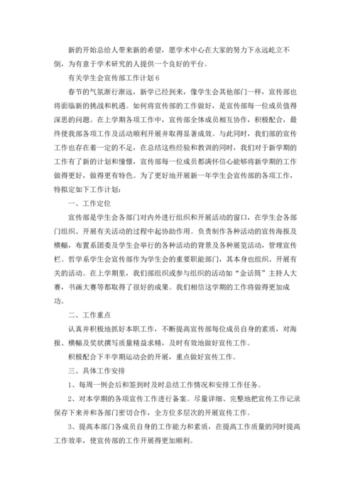 有关学生会宣传部工作计划.docx