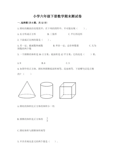 小学六年级下册数学期末测试卷精品及答案.docx