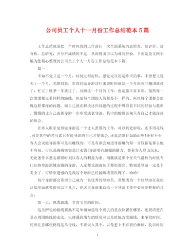 精编之公司员工个人十一月份工作总结范本5篇.docx