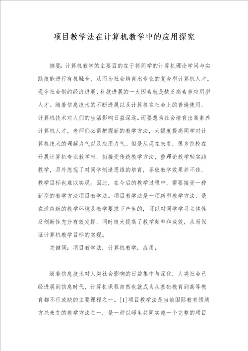 项目教学法在计算机教学中的应用探究