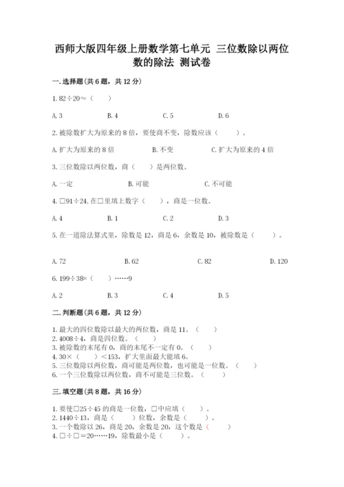 西师大版四年级上册数学第七单元 三位数除以两位数的除法 测试卷附答案【能力提升】.docx