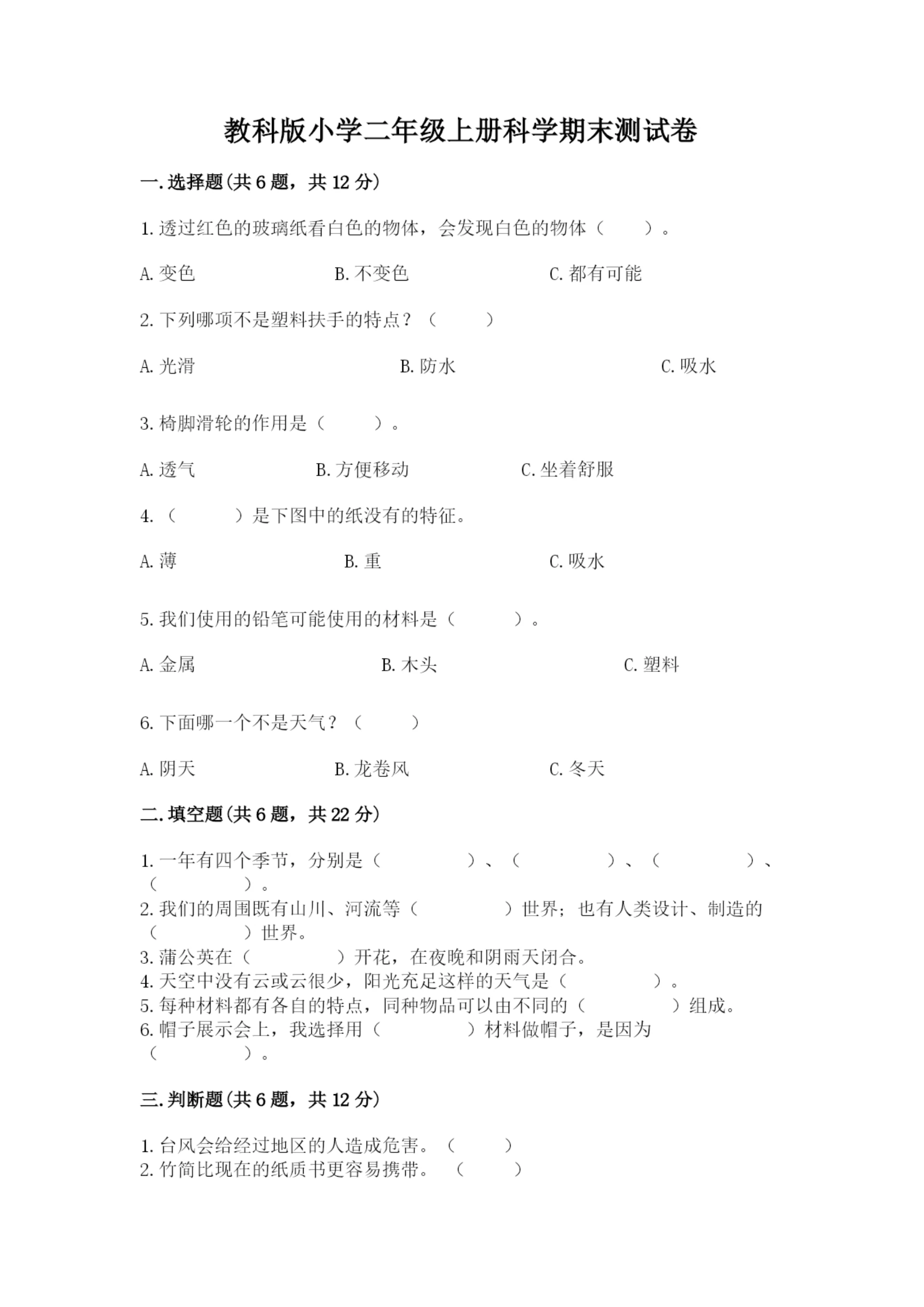 教科版小学二年级上册科学期末测试卷汇总.docx