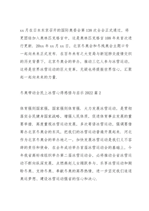 冬奥带动全民上冰雪心得感悟与启示2022范文五篇.docx