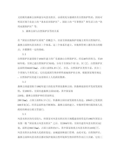 【精编】《安全管理论文》之森林公园在我国自然保护区系统中的地位.docx