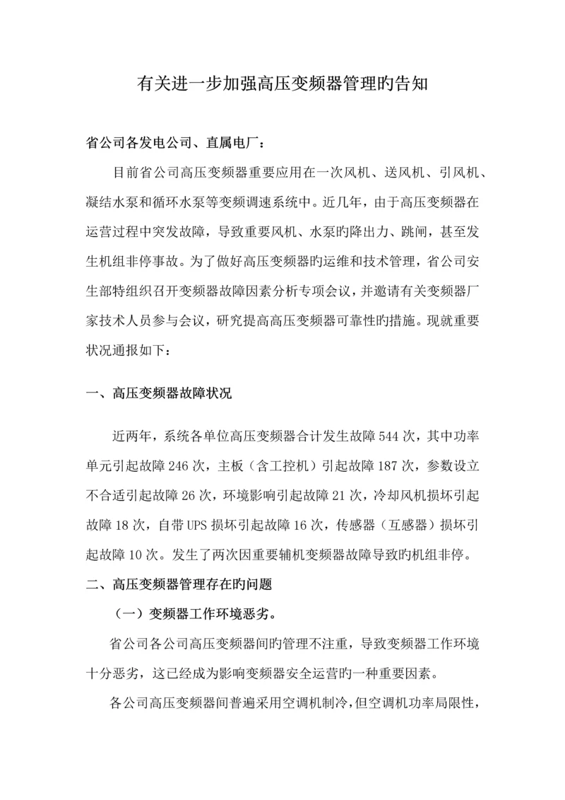 变频器管理统一规定.docx