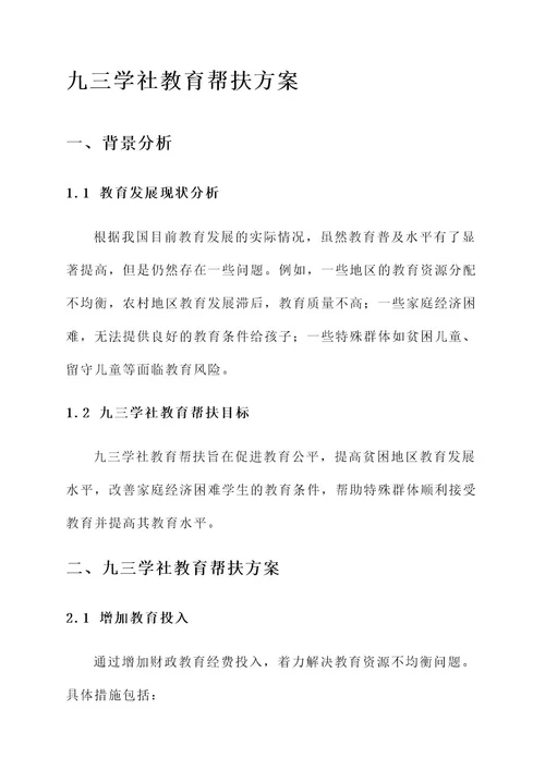 九三学社教育帮扶方案