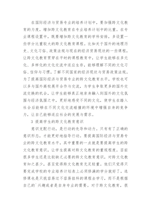 国际经济与贸易专业教育论文.docx