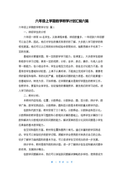 六年级上学期数学教学计划汇编六篇