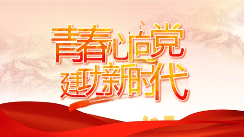 红色大气党建党支部年终工作总结PPT