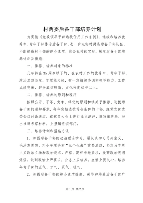 村两委后备干部培养计划 (3).docx