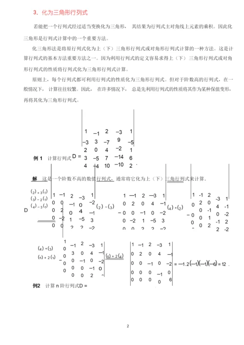 行列式的计算方法(课堂讲解版).docx