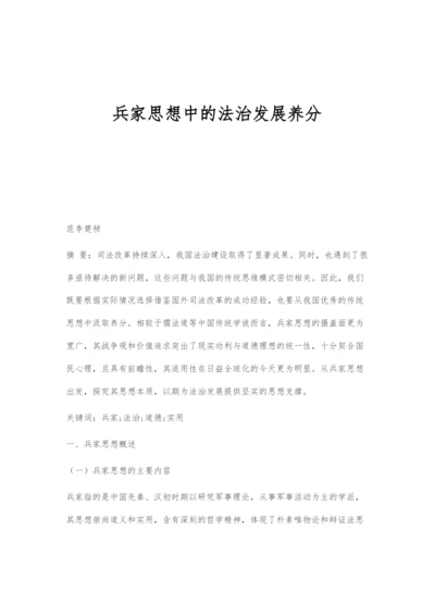 兵家思想中的法治发展养分.docx