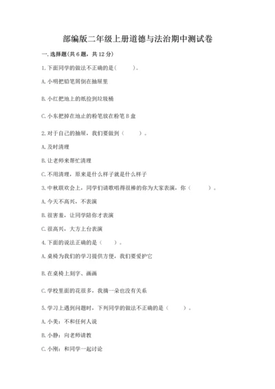 部编版二年级上册道德与法治期中测试卷附参考答案【突破训练】.docx