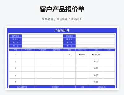 客户产品报价单