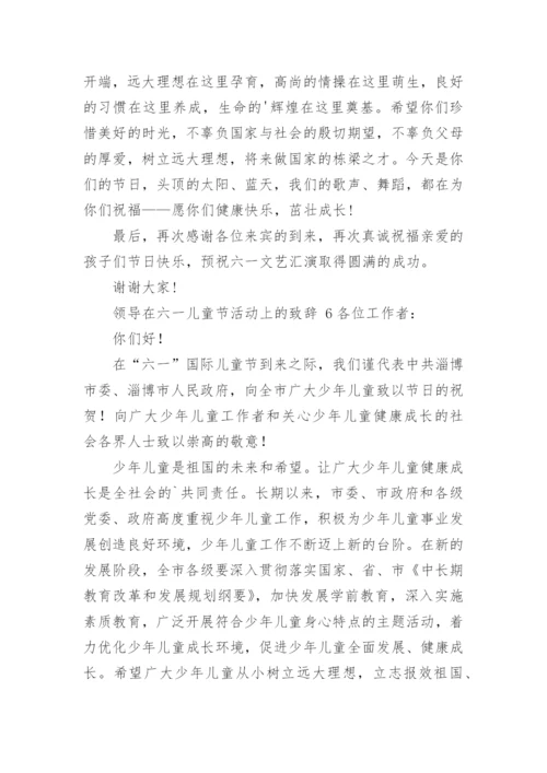 领导在六一儿童节活动上的致辞.docx