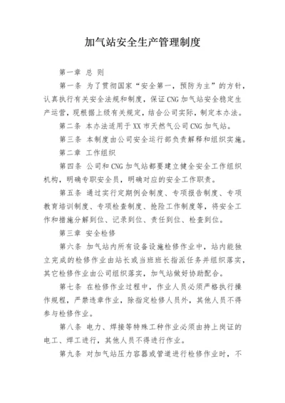 加气站安全生产管理制度.docx