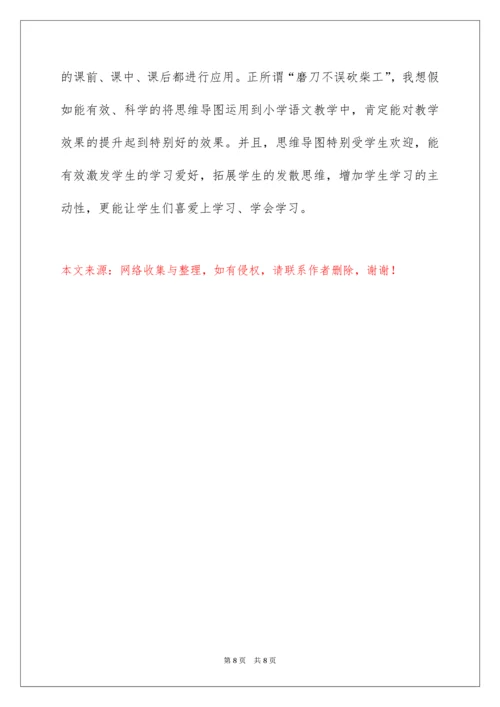 2022《思维导图与小学语文教学》读书心得.docx