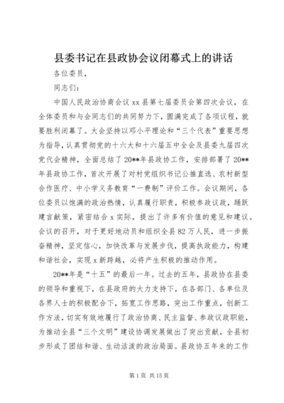 县委书记在县政协会议闭幕式上的讲话.docx