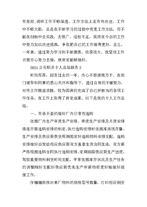 公司职员个人总结报告2021（十篇）