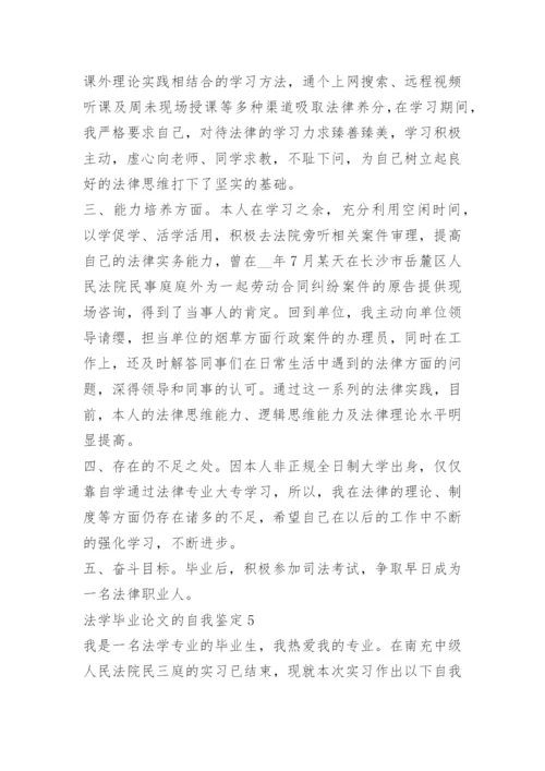 法学毕业论文的自我鉴定.docx