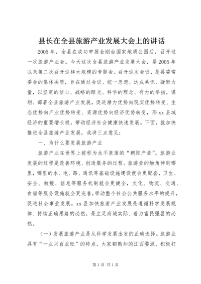 县长在全县旅游产业发展大会上的讲话.docx