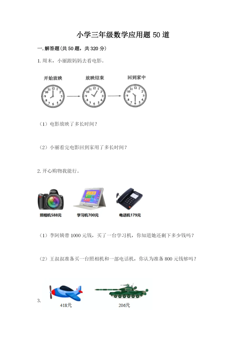 小学三年级数学应用题50道附参考答案【培优b卷】.docx