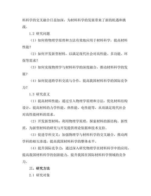 物理学在材料科学中的创新应用